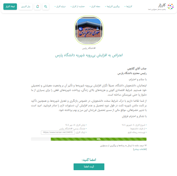 کارزار اعتراض به دانشگاه پارس